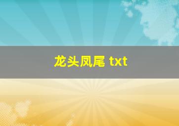 龙头凤尾 txt